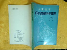 石家莊市地下水資源的科學(xué)管理