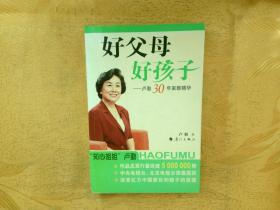 好父母好孩子：卢勤30年家教精华