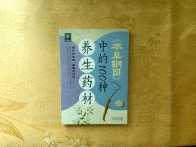 天天健康：《本草纲目》中的100种养生药材