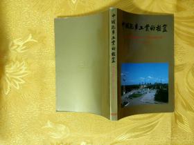 中国汽车工业的摇篮  第一汽车制造厂建厂三十周年纪念文集（1953-1983）