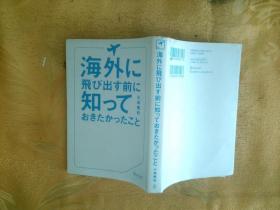 日文版 海外に 飞び出す前に 知って おきたかったこと