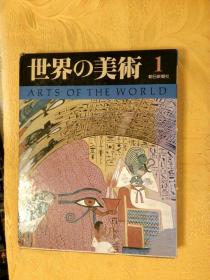 日文原版：朝日百科 世界の美术1 -3册