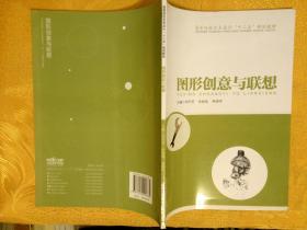 图形创意与联想