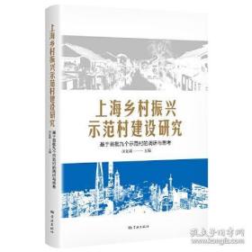 上海乡村振兴示范村建设研究——基于首批九个示范村的调研与思考