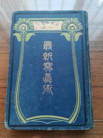 孔网日文孤本《最新写真术》第五版，馆藏，大正5年（1916年）日文书籍 鸭居武 著