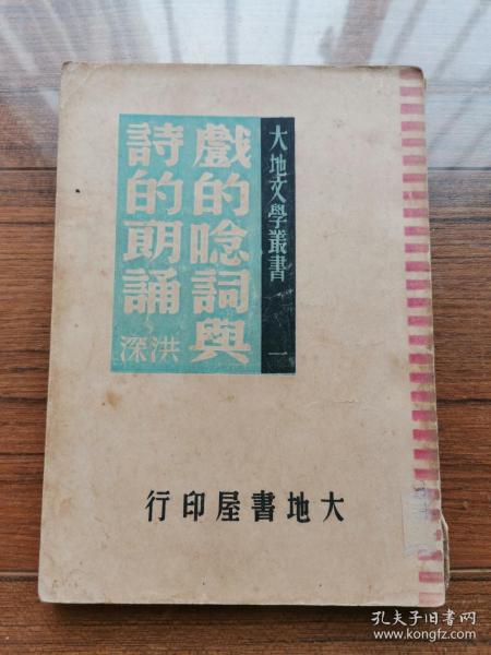 民国旧书 大地文学丛书《戏的念词与诗的朗诵》 大地书屋1946年初版