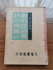 民国旧书 大地文学丛书《戏的念词与诗的朗诵》 大地书屋1946年初版