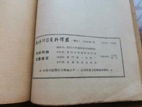 南洋问题资料译丛（季刊）【1963年第1-4期（全年）】合订本为16开一厚册