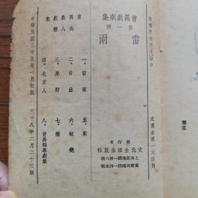 《雷雨》 曹禺戏剧集 一  文化生活出版社1949年出版