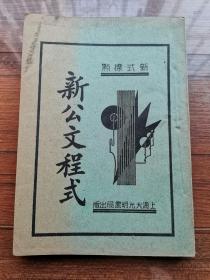 (新式标点)新公文程式 (下册) 【民国22年初版 上海大光明书局】