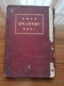 民国旧书 稀见版本 哲学丛书《中国先哲人性论》 硬精装 商务印书馆 民国15年1月初版