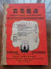 全网孤本 民国出版期刊 农业建设 第一卷 第五、六、七、八、九期合订本【1937年7月到11月湖南第二农事试验场编行】地质调查所图书馆收藏