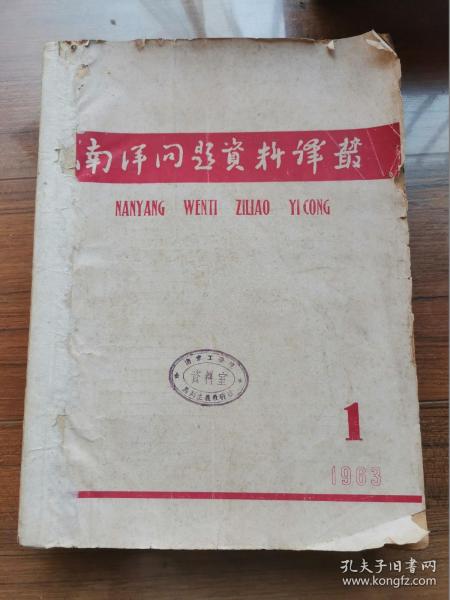 南洋问题资料译丛（季刊）【1963年第1-4期（全年）】合订本为16开一厚册