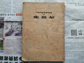 《华盖集》 鲁迅 人民文学出版社1951年北京重印第一版1953年第三次印刷