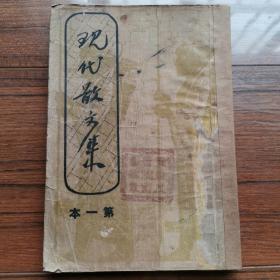 民国孤本《现代散文集》第一本【1936年经济书店初版 内有周作人、老舍、巴金、沈从文、郁达夫、茅盾等散文】