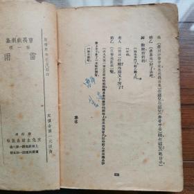 《雷雨》 曹禺戏剧集 一  文化生活出版社1949年出版