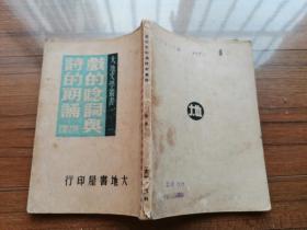 民国旧书 大地文学丛书《戏的念词与诗的朗诵》 大地书屋1946年初版