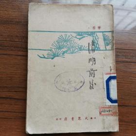 《清明前后》1945年 茅盾著 大连大众书店印行