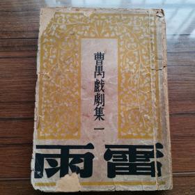 《雷雨》 曹禺戏剧集 一  文化生活出版社1949年出版