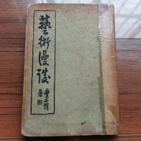 民国精装本 丰子恺著 《艺术漫谈》 1936年1版1印