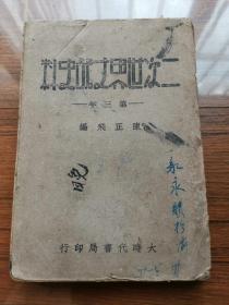 民国罕见版本 二次世界大战史料 第三年 【民国三十三年初版 （重庆）大时代书局印行】