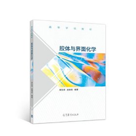 胶体与界面化学