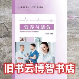 营养与膳食9787313193742上海交通9787313193742
