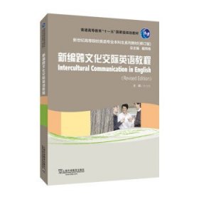 二手正版新编跨文化交际英语教程修订版许力生上海外语教育出版社