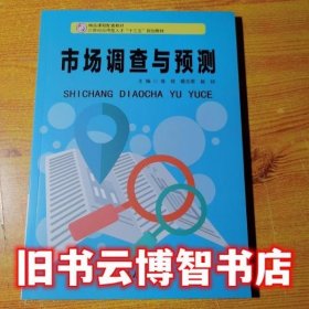市场调查与预测