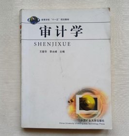 审计学9787811078060