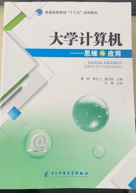 大学计算机思维与应用蹇柯电子科技大学9787564769987