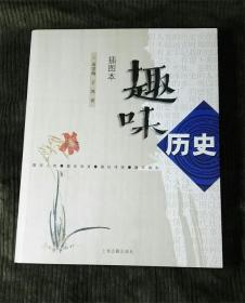 趣味历史(插图本）