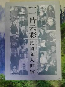 一片云彩：民国文人归宿