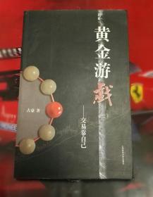 黄金游戏（三）：交易靠自己