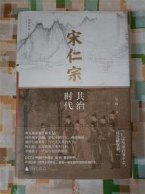 宋仁宗：共治时代