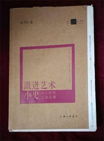 激进艺术小史：八十年代上海记事（毛边本）