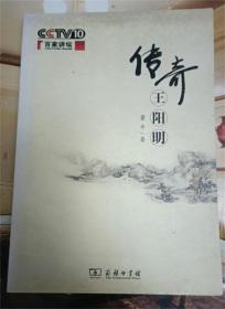 传奇王阳明（附光盘）