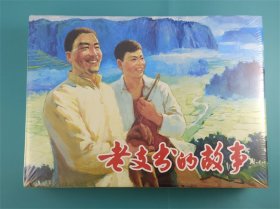 老支书的故事（套装共2册）（全新）