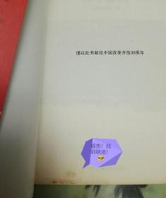 改革开放三十年决定当代中国命运的重大抉择1978-2008