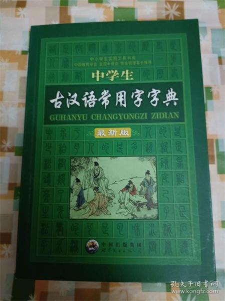 中学生古汉语常用字字典