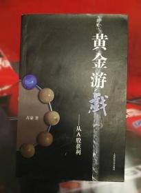 黄金游戏（一）：从A股获利