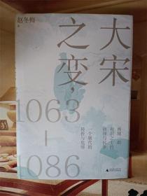 大宋之变：1063—1086（精装）