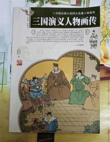 三国演义人物画传