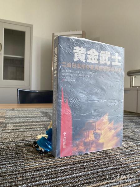 黄金武士：二战日本掠夺亚洲巨额黄金黑幕