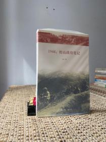 1944：松山战役笔记