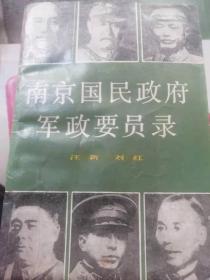 南京国民政府要员录