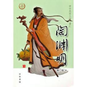 全新正版塑封包装现货速发 陶渊明（中华先贤人物故事汇）定价24元 9787101153989