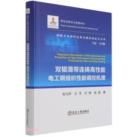 双辊薄带连铸高性能电工钢组织性能调控机理(精)/钢铁工业协同创新关键共性技术丛书