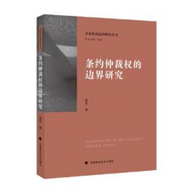 特价现货！ 条约仲裁权的边界研究 鲁洋 中国政法大学出版社 9787576401110