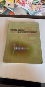 電離輻射防護(hù)與安全基礎(chǔ)知識(shí)陸繼根 主編 趙福祥 編寫江蘇人民出版社9787214043184